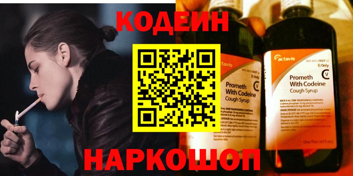 Балашов  Кодеин Purple Drank  Кодеин напиток Lean (лин)  Вход с VPN 