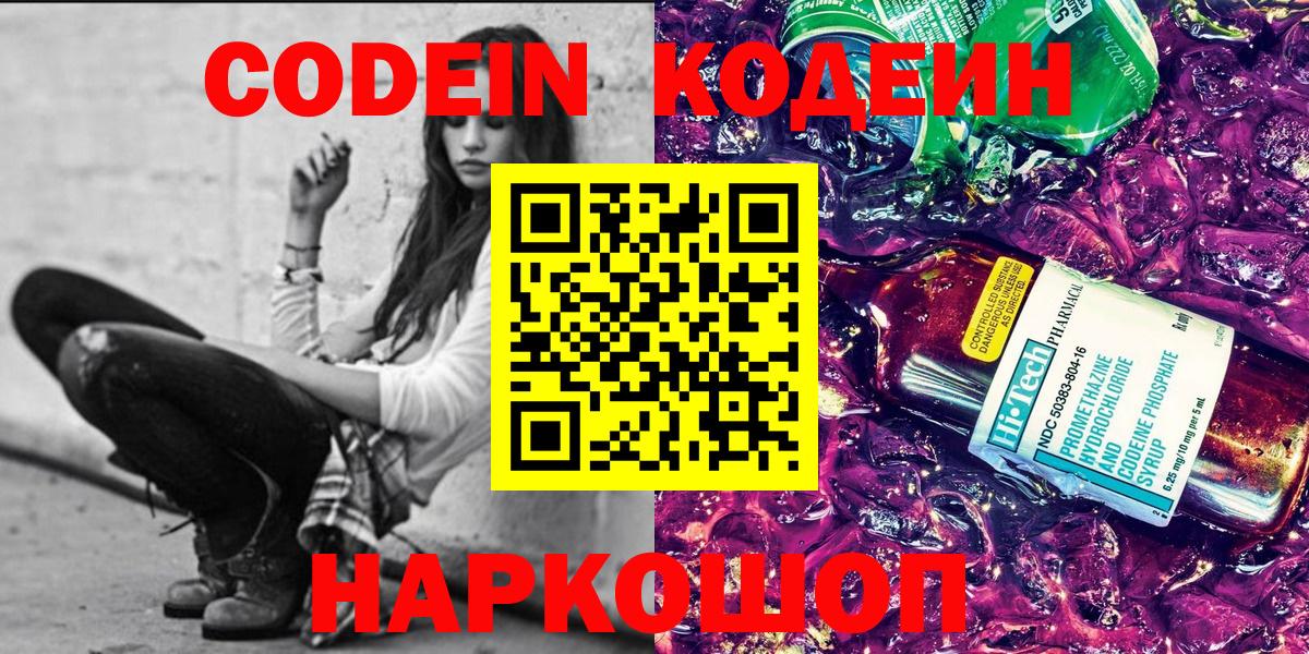 Кодеин Purple Drank  Codein напиток Lean (лин)  Балашов 